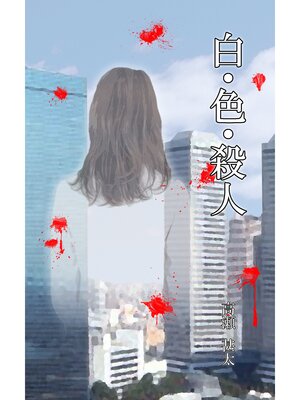 cover image of 白・色・殺人
